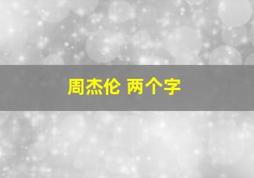 周杰伦 两个字